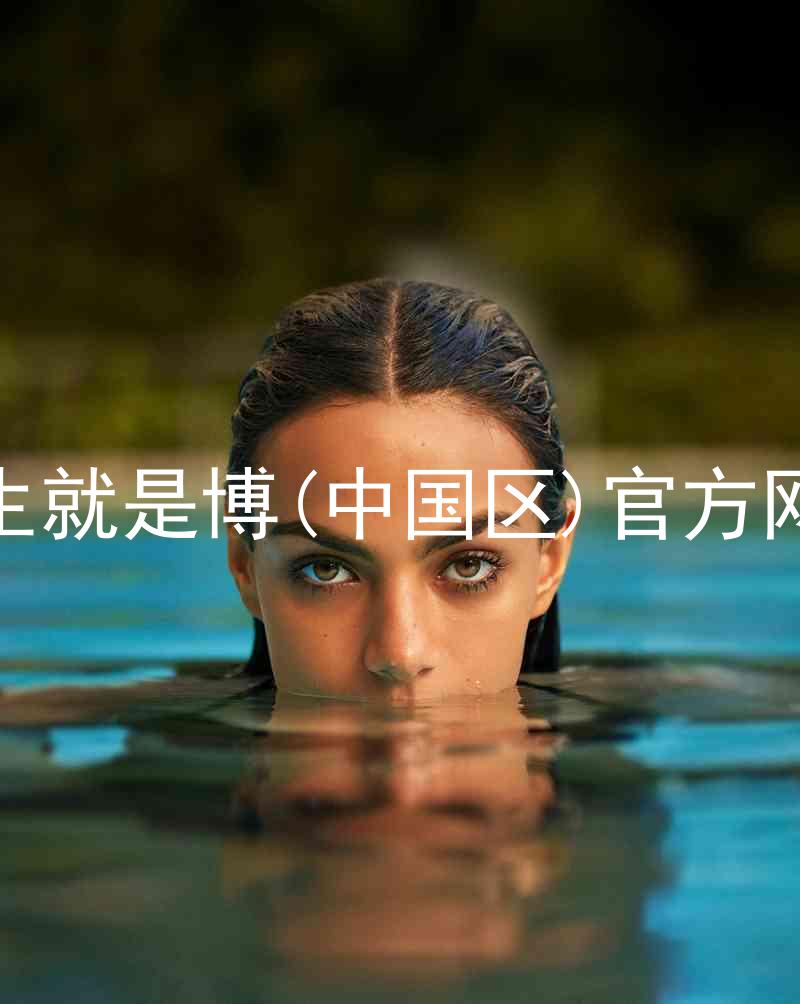人生就是博(中国区)官方网站