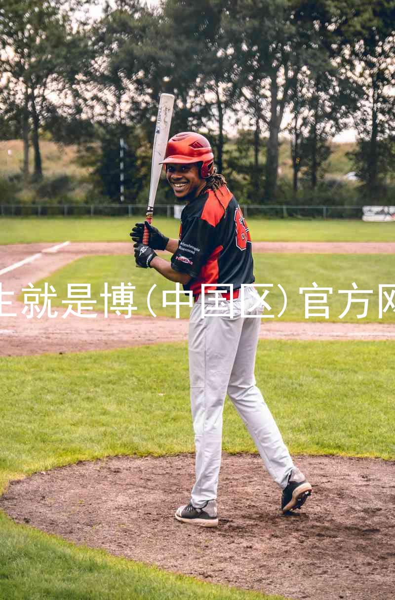 人生就是博(中国区)官方网站