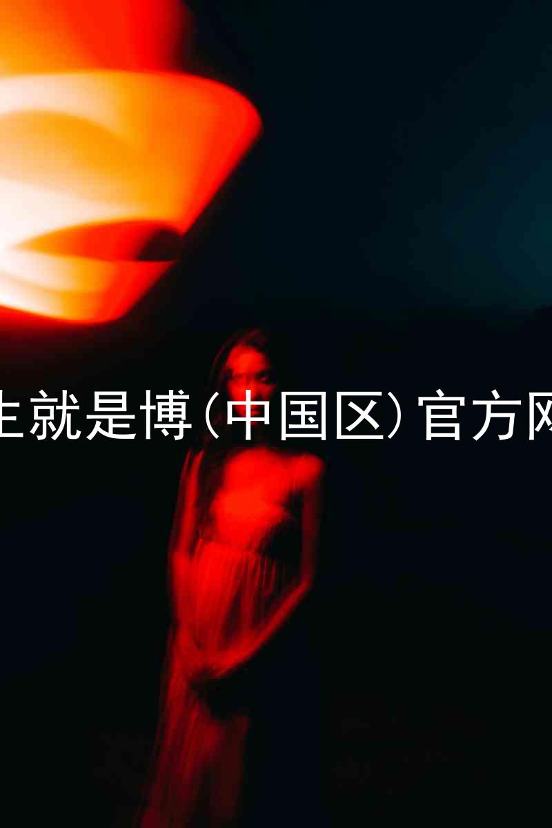 人生就是博(中国区)官方网站