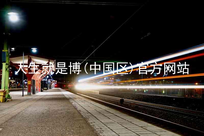 人生就是博(中国区)官方网站