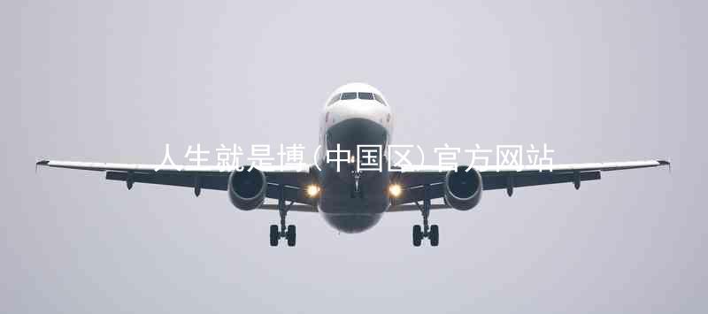 人生就是博(中国区)官方网站