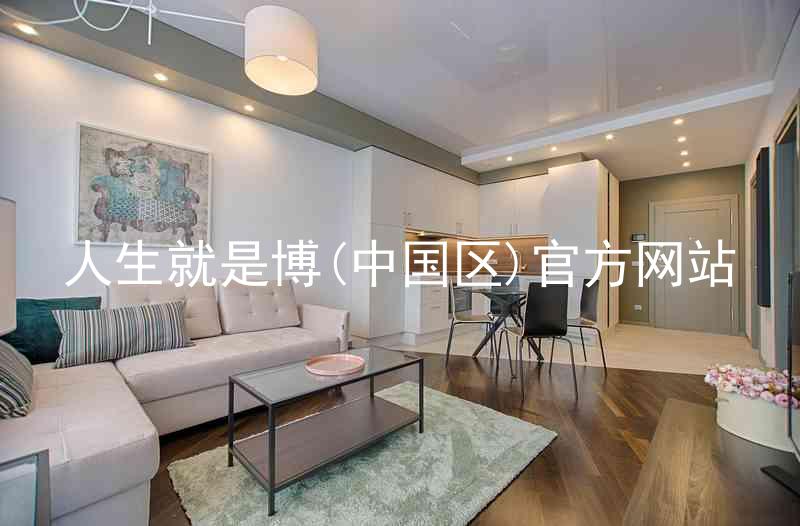 人生就是博(中国区)官方网站