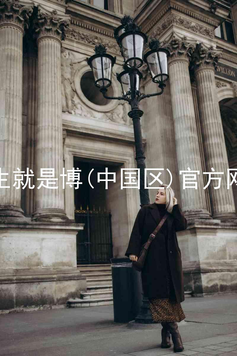 人生就是博(中国区)官方网站