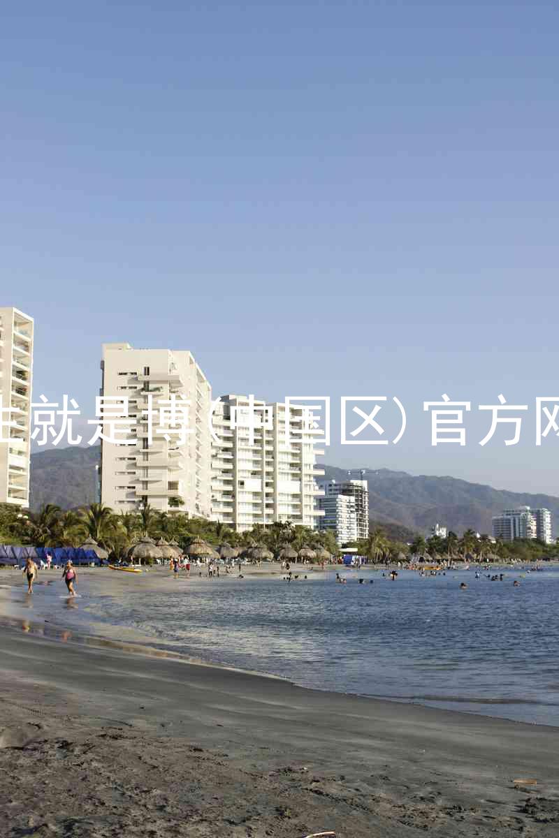 人生就是博(中国区)官方网站