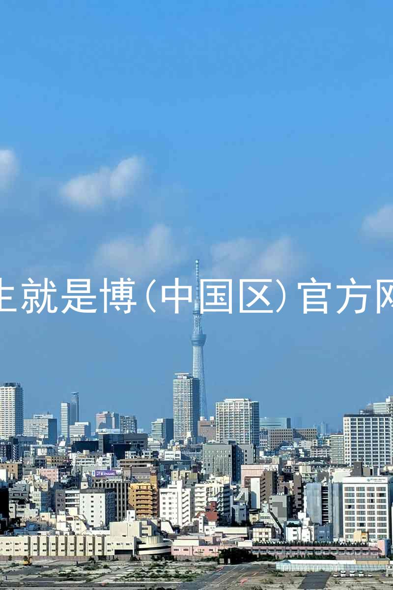 人生就是博(中国区)官方网站