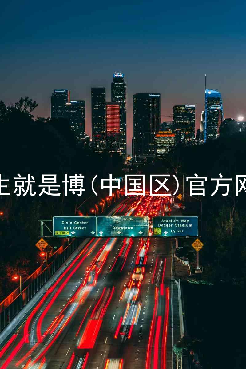 人生就是博(中国区)官方网站