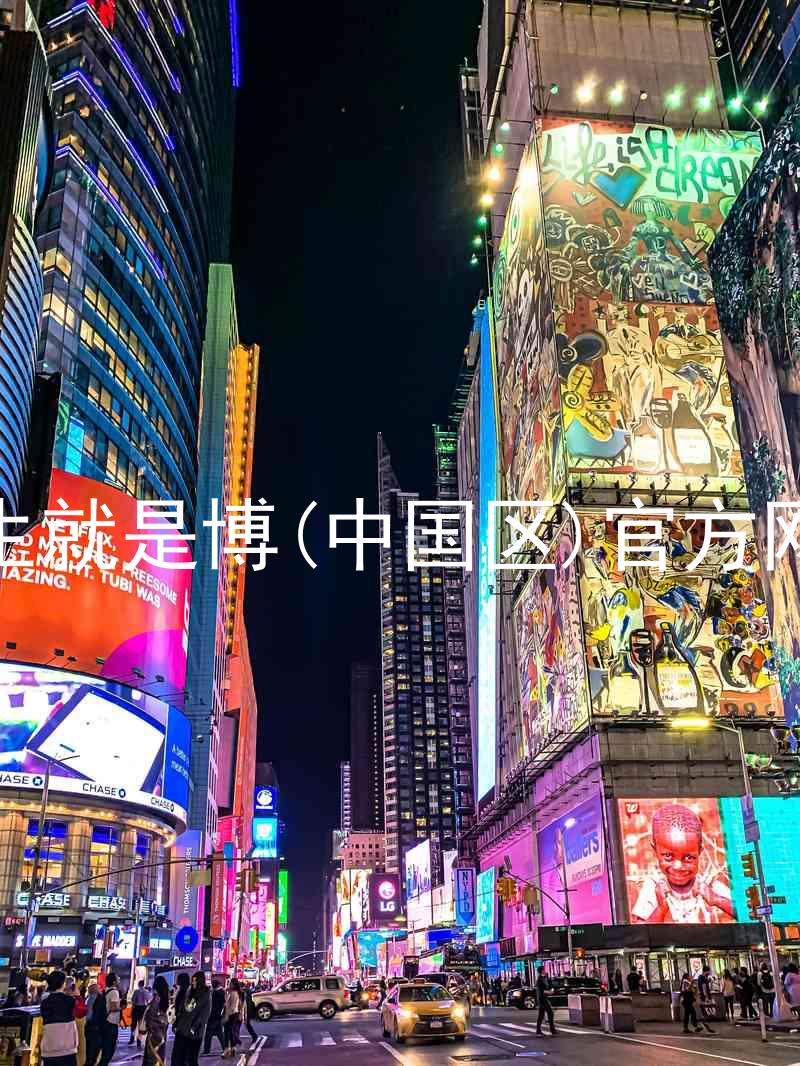 人生就是博(中国区)官方网站