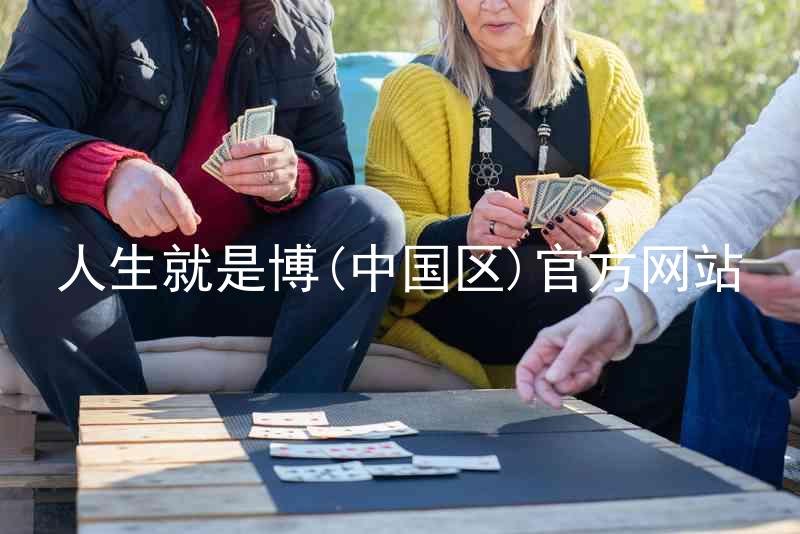 人生就是博(中国区)官方网站