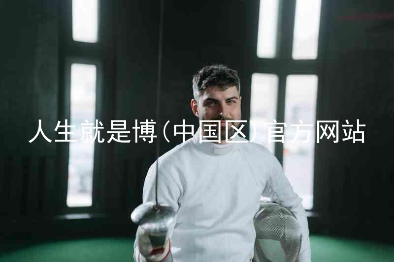 人生就是博(中国区)官方网站